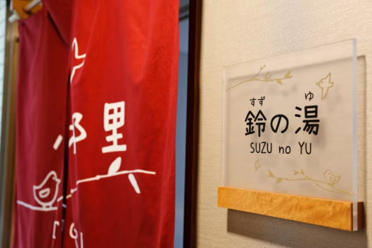 鈴の湯
