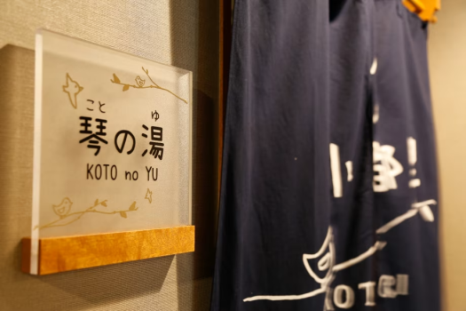 琴の湯