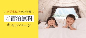 【夏休み限定】小学生以下無料！｜家族で楽しむグランピング体験《BBQ・温泉入浴券付》