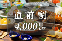 直前割プラン｜4,000円OFF