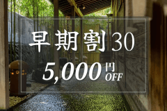 早期割30プラン｜5,000円OFF