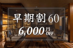 早期割60プラン｜6,000円OFF