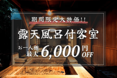 露天風呂付客室がお一人様最大6,000円OFF