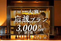 一人旅応援プラン｜3,000円OFF