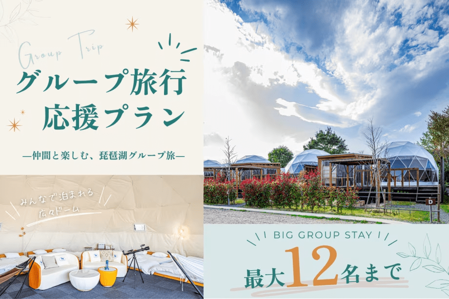 ◆グループ旅行応援プラン◆仲間と楽しむ、琵琶湖グループ旅✨最大12名の滞在が可能!【選べる2タイプのドーム/10Mドーム or 7.5Mダブルドーム】 ◆グループ旅行応援プラン◆仲間と楽しむ、琵琶湖グループ旅✨最大12名の滞在が可能!【選べる2タイプのドーム/10Mドーム or 7.5Mダブルドーム】
