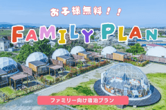 ＼ファミリー旅行応援／【中学3年生までのお子様無料！】～琵琶湖のほとりで楽しむ家族時間♪自由気ままにグランピング体験～【お好みで選べるご当地グルメ】