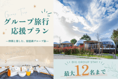 ◆グループ旅行応援プラン◆仲間と楽しむ、琵琶湖グループ旅✨最大12名の滞在が可能！【選べる2タイプのドーム／10Mドーム or 7.5Mダブルドーム】
