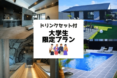 大学生限定プラン　【10名様まで宿泊可能】