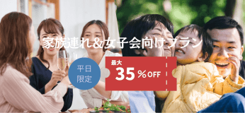 少人数でもお得にヴィラステイ