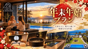 年末年始をLAKE villa CHITOSEでゆったり過ごす 年末年始をLAKE villa CHITOSEでゆったり過ごす