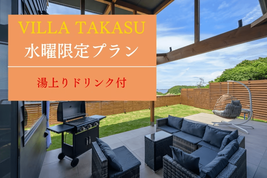 VILLA TAKASU★水曜限定プラン★お日にち限定！※本館休館日の為条件付