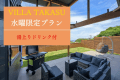 VILLA TAKASU★水曜限定プラン★お日にち限定！※本館休館日の為条件付
