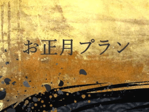 お正月プラン