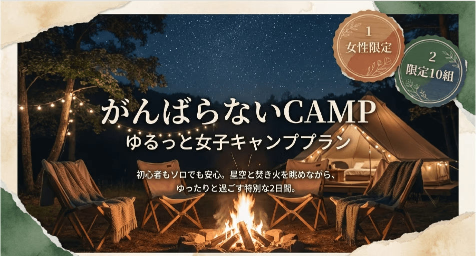 女性限定イベント　ゆるっと女子キャンプ