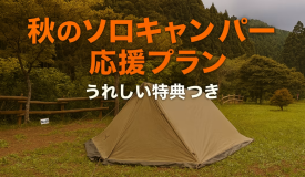 秋のソロキャンパープラン