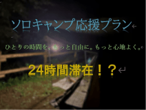 ２４時間滞在！？冬のソロキャンパープラン