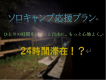 ２４時間滞在！？冬のソロキャンパープラン