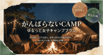 女性限定イベント　ゆるっと女子キャンプ