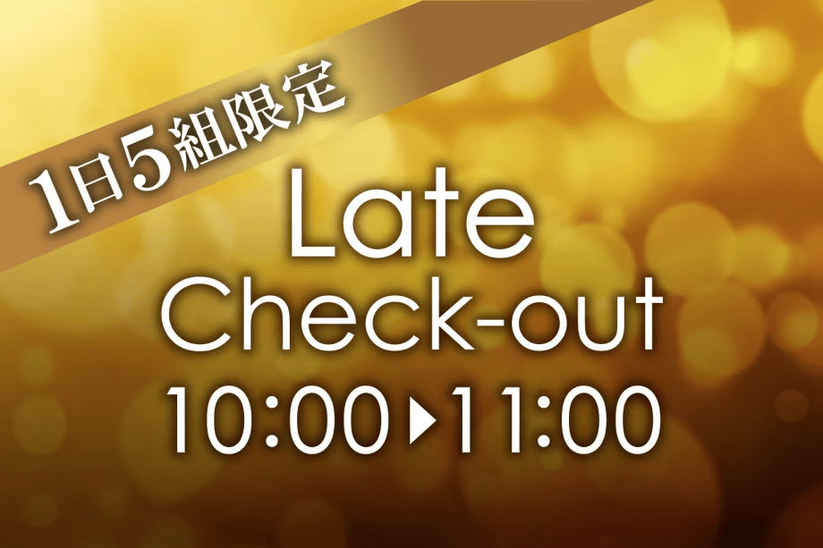 【1日5組限定】レイトチェックアウト特典