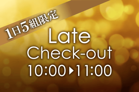 【1日5組限定】レイトチェックアウト特典