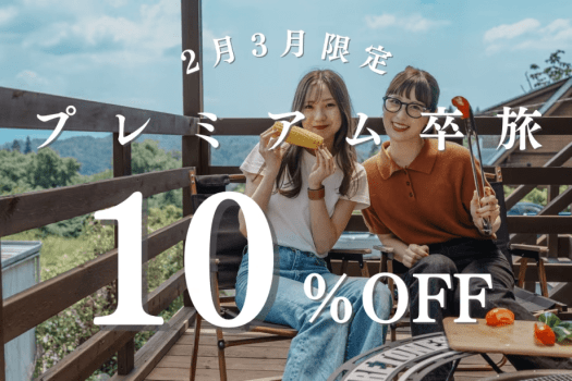 〈2・3月限定〉プレミアム卒旅〈10%OFF〉