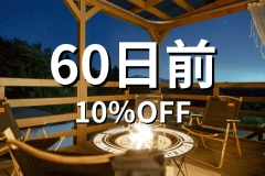 60日前優待〈10%OFF〉