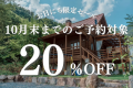秋のお得旅★20％OFF【10末までのご予約対象】