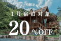 冬のお得旅★20％OFF【1月限定】