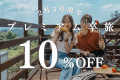 〈2・3月限定〉プレミアム卒旅〈10%OFF〉