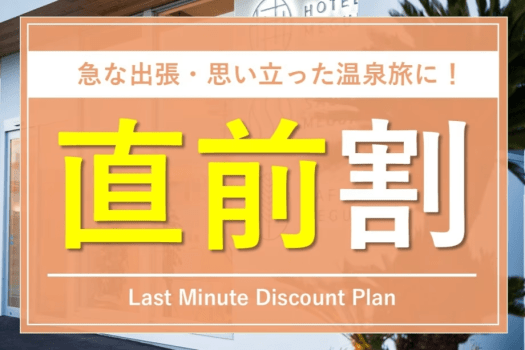 【直前割】急なご宿泊におすすめ！通常と同じサービス内容でご利用いただけます