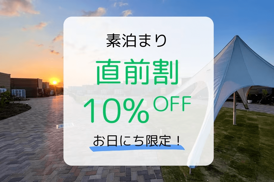 【お日にち限定☆直前割】プライベートテラスをお得に満喫♪「素泊まりプラン」が10%OFF！