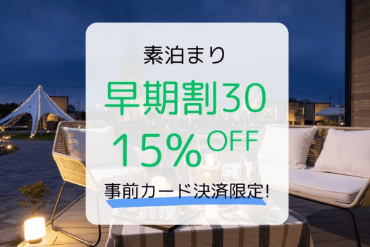 【早期割30】早期予約＆事前決済で15%OFF！プライベートテラスをお得に満喫♪（素泊まり）