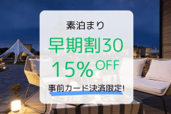 【早期割30】早期予約＆事前決済で15%OFF！プライベートテラスをお得に満喫♪（素泊まり）