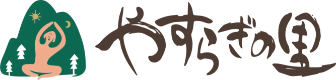やすらぎの里