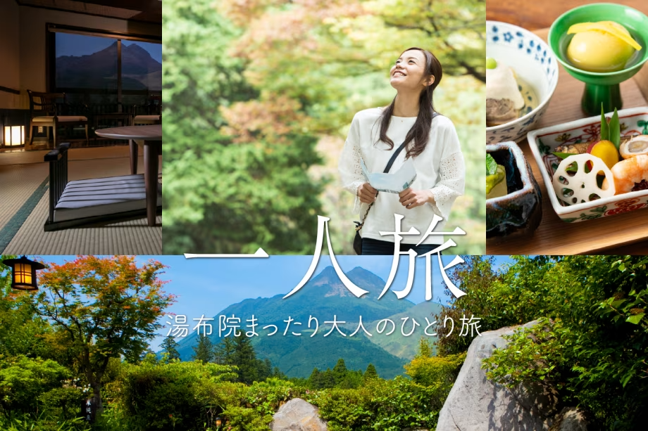 【気ままに贅沢な一人旅】自分のペースで。湯布院まったり大人のひとり旅プラン ＜１泊２食付＞
