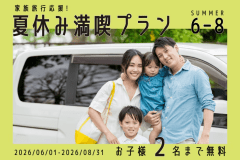 家族旅行応援！