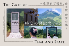 色浴衣で巡る、由布院時空の旅 色浴衣で巡る、由布院時空の旅