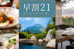 早期ご予約でお得！