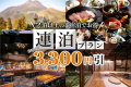 ２泊以上のご宿泊でお得！
