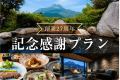 創業27周年記念感謝プラン 創業27周年記念感謝プラン