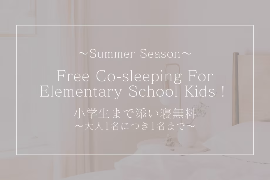 【小学生まで添い寝無料プラン】素泊まり★大人1名につき添い寝1名まで★