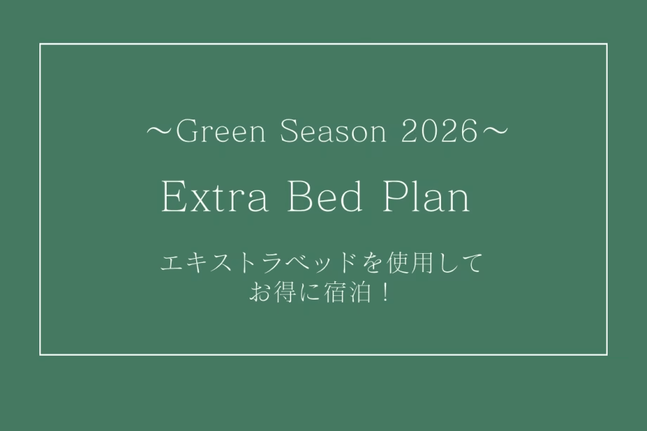 【グリーンシーズン2026】エキストラベッドプラン⭐︎エキストラベッド使用でお得に宿泊！⭐︎素泊まり