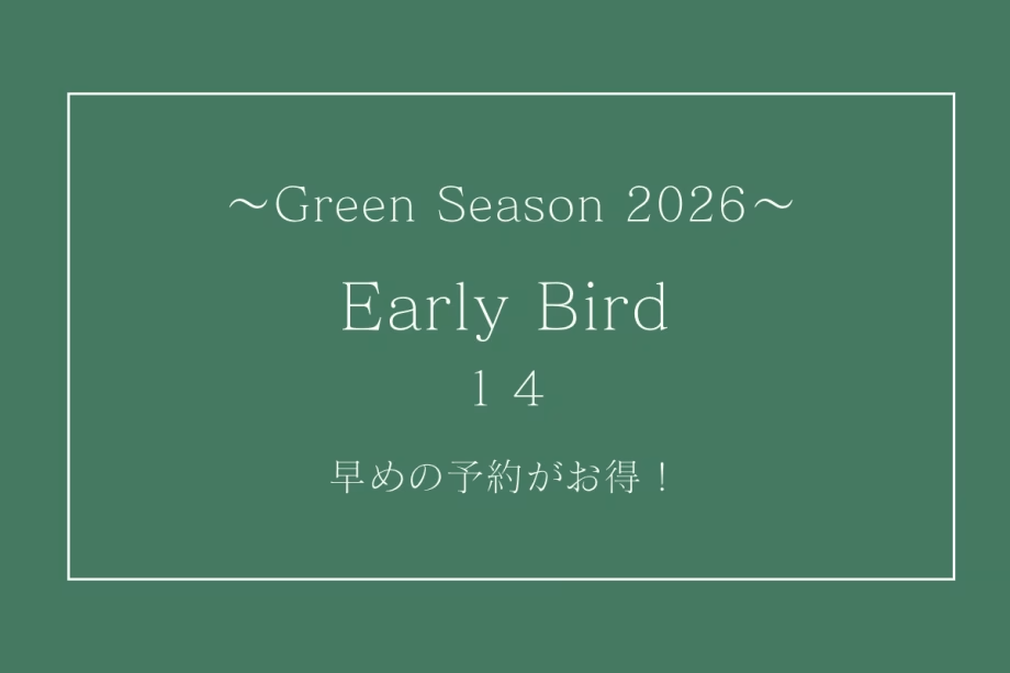 【グリーンシーズン2026】早割14⭐︎14日前までのご予約で3％引⭐︎素泊まり