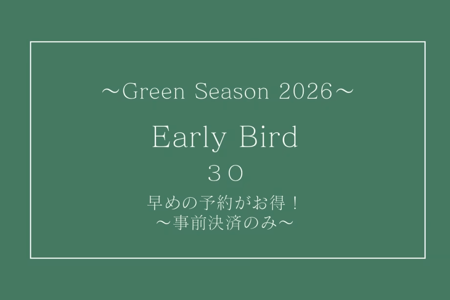 【グリーンシーズン2026】早割30★30日前までのご予約で7％引★素泊まり
