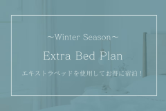スキーシーズン!【エキストラベッド素泊まりプラン】エキストラベッド使用でお得に宿泊！