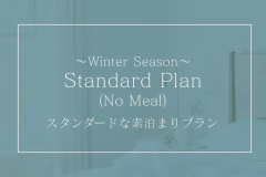 スキーシーズン!【素泊まりプラン】出張やニセコ観光、スキーで滞在のお客様へ