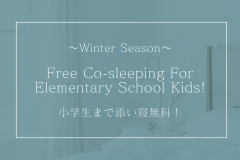 スキーシーズン!【小学生まで添い寝無料プラン】素泊まり★大人1名につき添い寝1名まで★