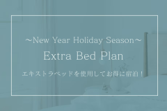 年末年始!【エキストラベッド素泊まりプラン】エキストラベッド使用でお得に宿泊！