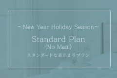 年末年始！【素泊まりプラン】出張やニセコ観光、スキーで滞在のお客様へ