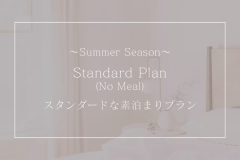 スタンダードプラン＜素泊まり＞